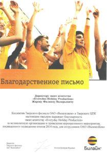 Благодарность от Билайна