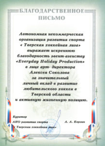 Благодарность Тверской хоккейной лиги
